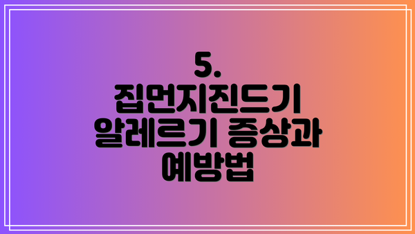 5. 집먼지진드기 알레르기 증상과 예방법