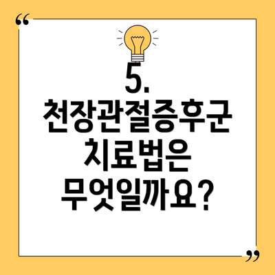 5. 천장관절증후군 치료법은 무엇일까요?