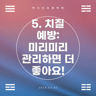 5. 치질 예방:  미리미리 관리하면 더 좋아요!