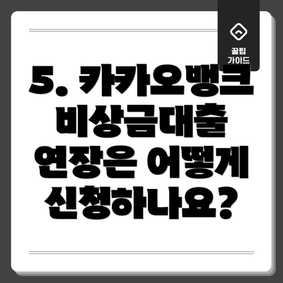 5. 카카오뱅크 비상금대출 연장은 어떻게 신청하나요?