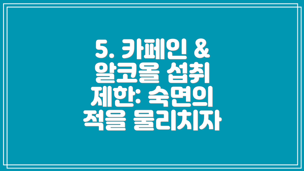 5. 카페인 & 알코올 섭취 제한: 숙면의 적을 물리치자