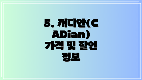 5. 캐디안(CADian) 가격 및 할인 정보