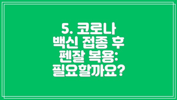 5. 코로나 백신 접종 후 펜잘 복용:  필요할까요?