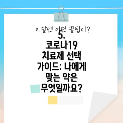 5.  코로나19 치료제 선택 가이드: 나에게 맞는 약은 무엇일까요?