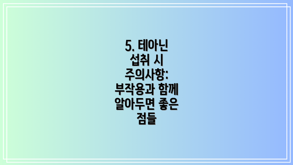 5. 테아닌 섭취 시 주의사항: 부작용과 함께 알아두면 좋은 점들