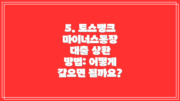 5. 토스뱅크 마이너스통장 대출 상환 방법: 어떻게 갚으면 될까요?