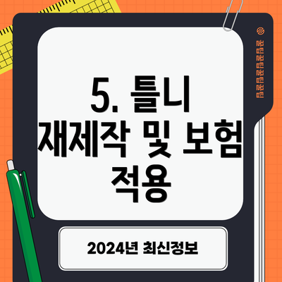 5. 틀니 재제작 및 보험 적용