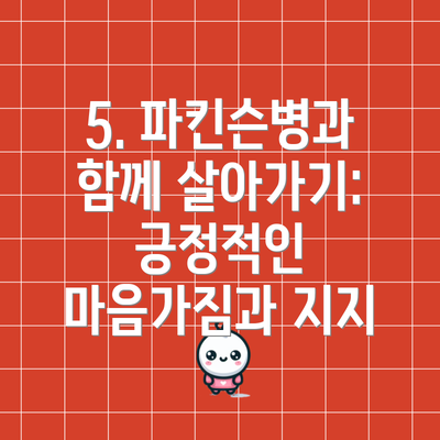 5. 파킨슨병과 함께 살아가기: 긍정적인 마음가짐과 지지