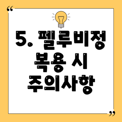 5. 펠루비정 복용 시 주의사항