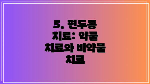 5. 편두통 치료: 약물 치료와 비약물 치료