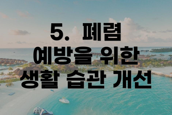 5.  폐렴 예방을 위한 생활 습관 개선
