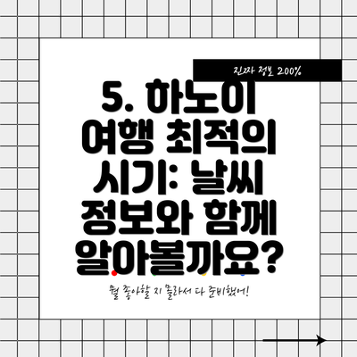 5. 하노이 여행 최적의 시기: 날씨 정보와 함께 알아볼까요?
