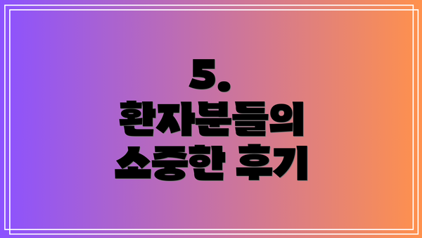 5.  환자분들의 소중한 후기