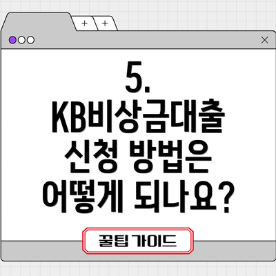 5.  KB비상금대출 신청 방법은 어떻게 되나요?