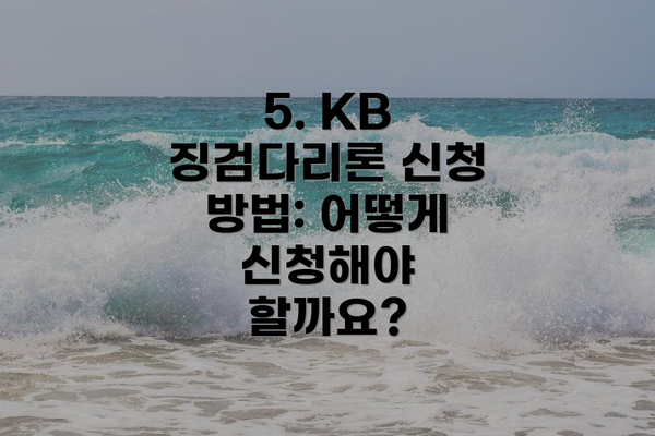 5. KB 징검다리론 신청 방법: 어떻게 신청해야 할까요?