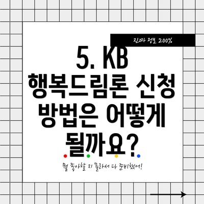 5. KB 행복드림론 신청 방법은 어떻게 될까요?