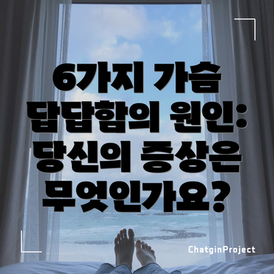 6가지 가슴 답답함의 원인: 당신의 증상은 무엇인가요?