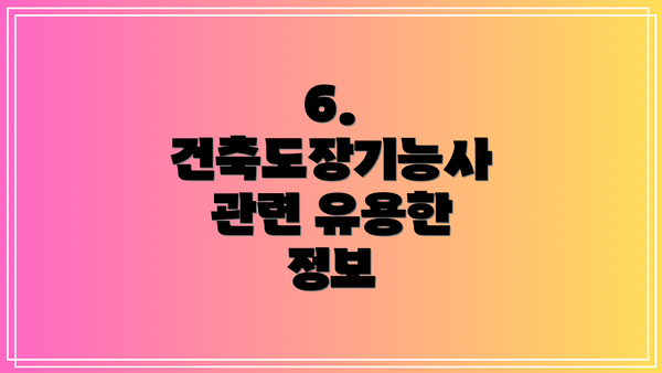 6.  건축도장기능사 관련 유용한 정보