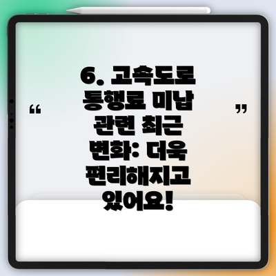 6. 고속도로 통행료 미납 관련 최근 변화: 더욱 편리해지고 있어요!