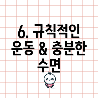 6. 규칙적인 운동 & 충분한 수면