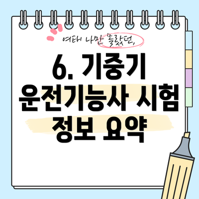 6. 기중기 운전기능사 시험 정보 요약