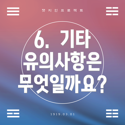 6.  기타 유의사항은 무엇일까요?