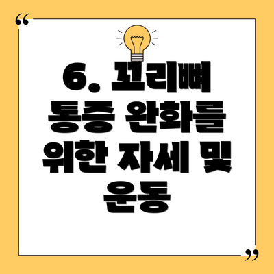6. 꼬리뼈 통증 완화를 위한 자세 및 운동