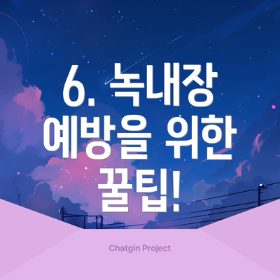 6. 녹내장 예방을 위한 꿀팁!