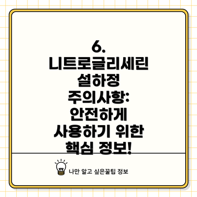 6. 니트로글리세린 설하정 주의사항: 안전하게 사용하기 위한 핵심 정보!