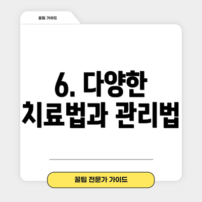 6. 다양한 치료법과 관리법