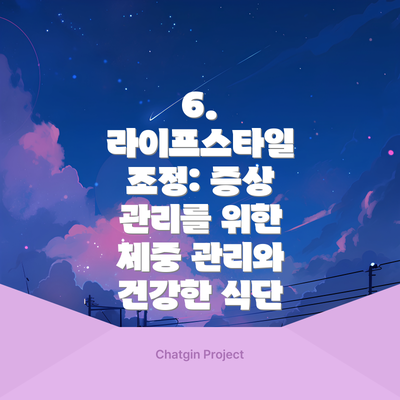 6. 라이프스타일 조정: 증상 관리를 위한 체중 관리와 건강한 식단