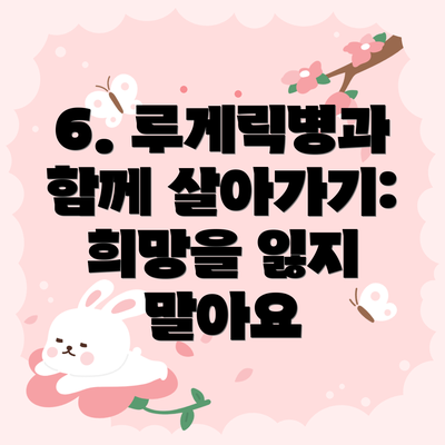 6. 루게릭병과 함께 살아가기: 희망을 잃지 말아요