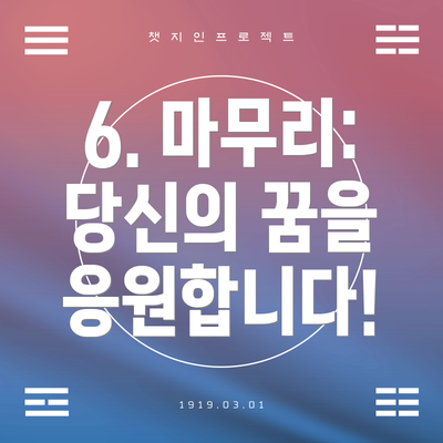6. 마무리:  당신의 꿈을 응원합니다!