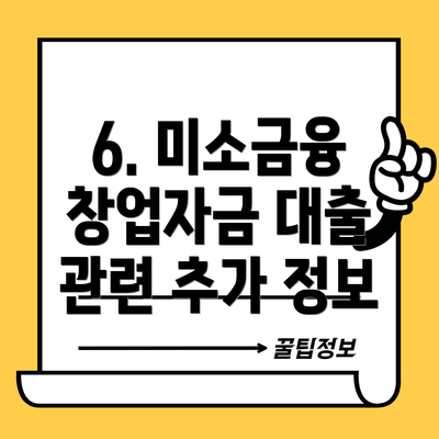 6. 미소금융 창업자금 대출 관련 추가 정보