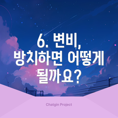6. 변비, 방치하면 어떻게 될까요?