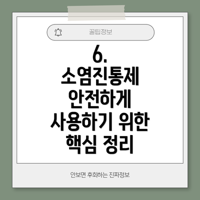 6.  소염진통제 안전하게 사용하기 위한 핵심 정리