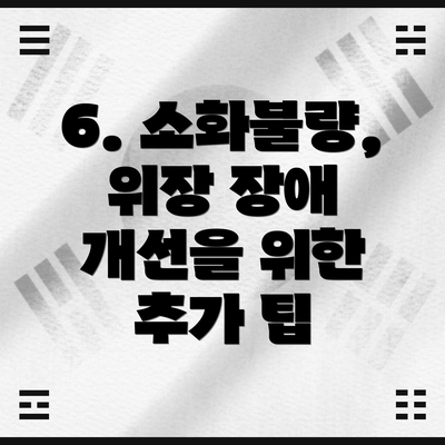 6. 소화불량, 위장 장애 개선을 위한 추가 팁