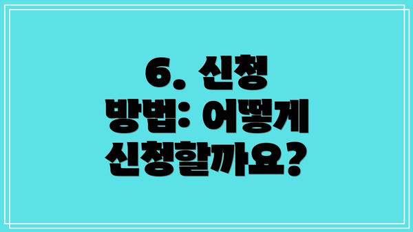 6. 신청 방법: 어떻게 신청할까요?