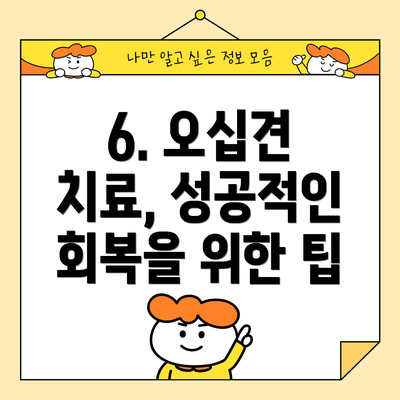 6. 오십견 치료, 성공적인 회복을 위한 팁