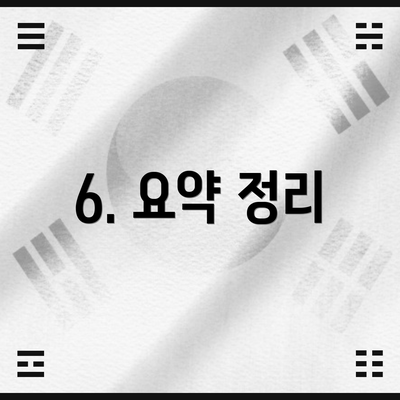 6. 요약 정리