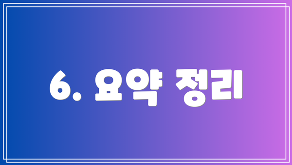 6. 요약 정리