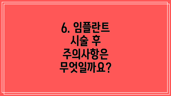 6. 임플란트 시술 후 주의사항은 무엇일까요?