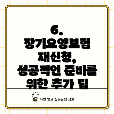 6.  장기요양보험 재신청, 성공적인 준비를 위한 추가 팁