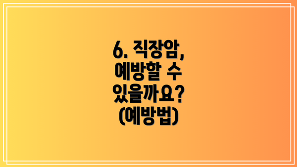 6. 직장암, 예방할 수 있을까요? (예방법)