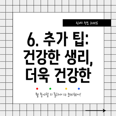 6. 추가 팁: 건강한 생리, 더욱 건강한