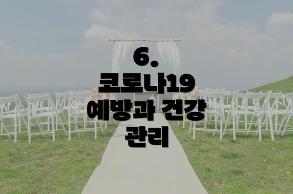 6.  코로나19 예방과 건강 관리