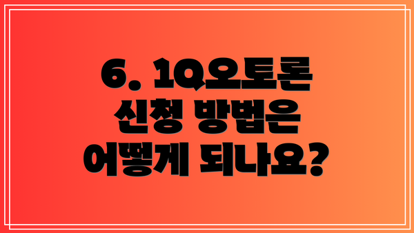 6. 1Q오토론 신청 방법은 어떻게 되나요?