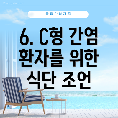 6. C형 간염 환자를 위한 식단 조언