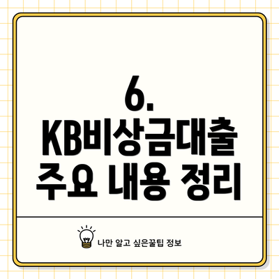 6. KB비상금대출 주요 내용 정리