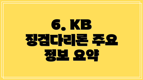 6. KB 징검다리론 주요 정보 요약